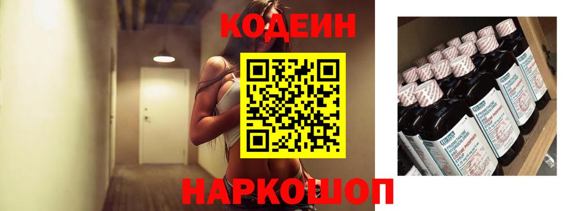 Codein напиток Lean (лин) Вятские Поляны